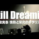 【2022年公開映画】『Still Dreamin' 〜布袋寅泰 情熱と栄光のギタリズム〜』特報映像