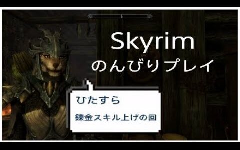 【Skyrim】のんびりプレイ ＃３２ 錬金スキル上げ回(動画)