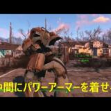 fallout4 仲間にパワーアーマーを着せる