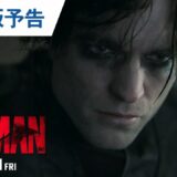 映画『THE BATMAN－ザ・バットマン－』日本版予告 2022年3月11日（金）公開