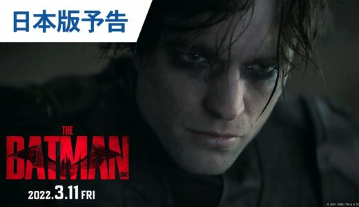 映画『THE BATMAN－ザ・バットマン－』日本版予告 2022年3月11日（金）公開