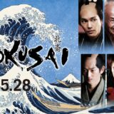映画『HOKUSAI』90秒予告（2021年5月28日公開）