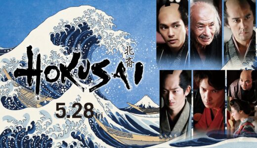 映画『HOKUSAI』90秒予告（2021年5月28日公開）