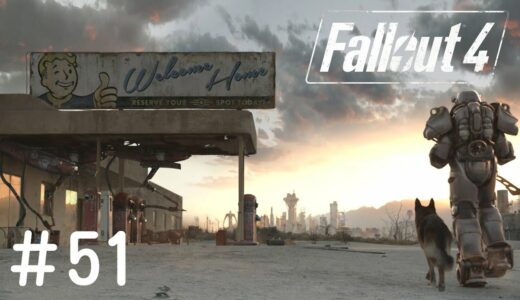 #51【PS4】Fallout4 フォールアウト４【FPS】実況プレイ