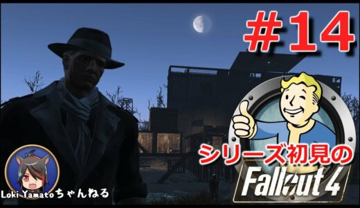 #14【Fallout4】シリーズ初見のフォールアウト4【Steam版】