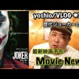 『MOVIE NEWS』&『最新映画予告』狂気の連続！DC新作『ジョーカー』予告編＆歴代ジョーカーの比較 [yoshio/VLOG] #356