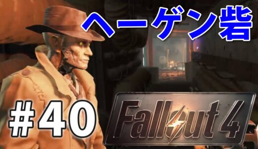 【ヘーゲン砦！】フォールアウト4実況#40【Fallout4】