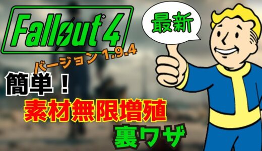 Fallout4（フォールアウト4）素材を無限に増やす禁断の裏ワザ最新版【ver.1.9.4確認】