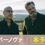 【公式】映画『スーパーノヴァ』予告編／7月1日（木）公開