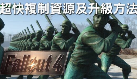 【Fallout 4】異塵餘生4 攻略 超快複制資源及升級方法