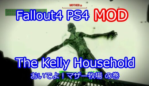【Fallout4 】PS4 クエスト型MOD  The Kelly Household