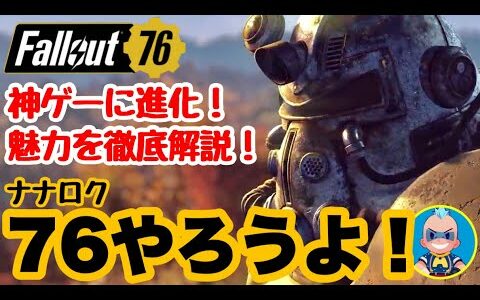 【Fallout76 ゲーム紹介】神ゲーに進化を遂げたフォールアウト76の魅力を徹底解説！