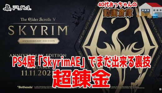 PS4：【#SkyrimAE】裏技「超錬金」AE最新バージョン1.26でまだ出来る事を確認【#裏技】 #スカイリムAE