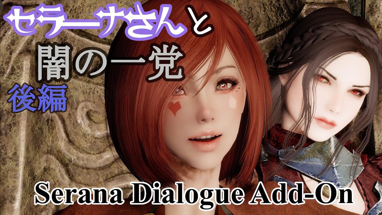 SkyrimSE Serana Dialogue Add-On】セラーナさんと闇の一党・後編【スカイリム MOD】 - ファーザー 映画