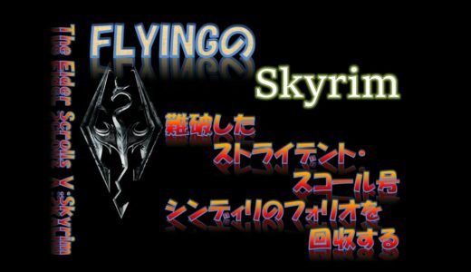 【スカイリム】#364 難破したストライデント・スコール号 シンディリのフォリオを回収する  The Elder Scrolls Ⅴ: Skyrim