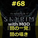 #68【SKYRIM】with MOD 『闇の一党 – 闇の囁き』《 Whispers in the Dark 》