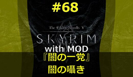 #68【SKYRIM】with MOD 『闇の一党 - 闇の囁き』《 Whispers in the Dark 》