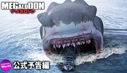 サメ映画『ザ・メガロドン 怪獣大逆襲』予告編