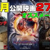 【オススメ】2022年1月公開映画27本一挙紹介！