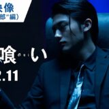 映画『嘘喰い』特別映像（倶楽部“賭郎”編）2022年2月11日（金）公開