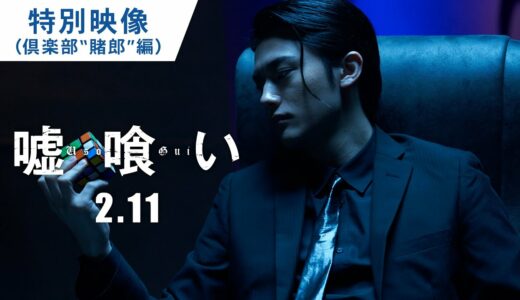 映画『嘘喰い』特別映像（倶楽部“賭郎”編）2022年2月11日（金）公開