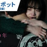 映画『余命10年』15秒スポット（恋愛編）2022年3月4日（金）公開