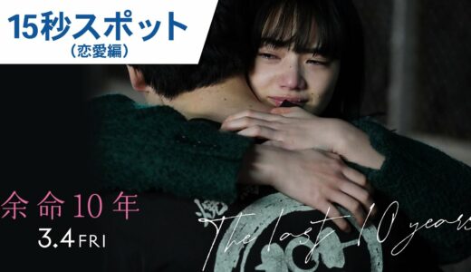 映画『余命10年』15秒スポット（恋愛編）2022年3月4日（金）公開