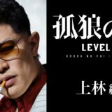 映画『孤狼の血 LEVEL2』キャラクター動画・上林編／8月20日（金）公開