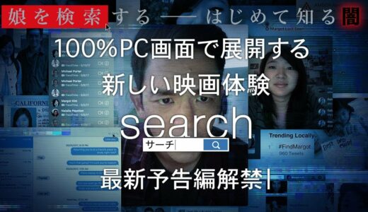 映画『search／サーチ』予告（10月26日公開）