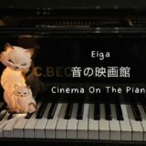 Eiga ♪ ピアノImprovisation♪音の映画館♪Cinema On The Piano♪