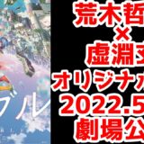 豪華クリエイターによる新作アニメ映画「バブル」が2022年5月13日(金)に劇場公開！