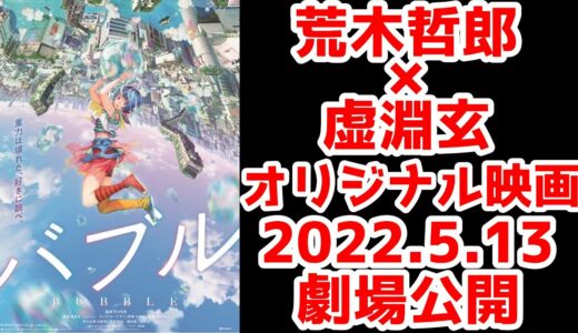 豪華クリエイターによる新作アニメ映画「バブル」が2022年5月13日(金)に劇場公開！