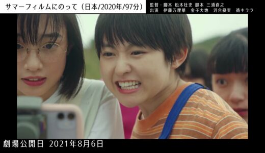 日本映画 予告集（2021年8月公開予定