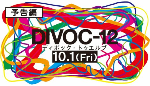 映画『DIVOC-12』本予告10月1日（金）公開