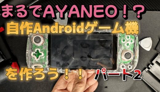 壊れたスマホをゲーム機にしよう！！その2【シェル作成編】