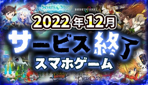 【サービス終了アプリゲーム】2022年12月でサ終するゲームアプリまとめ【ラスピリ/妖怪ウォッチ/INFINITY SOULS...など】