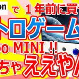 Amazonで１年前に買った レトロゲーム機 Miyoo MINI !! めっちゃええやん!!