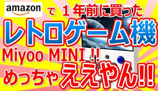 Amazonで１年前に買った レトロゲーム機 Miyoo MINI !! めっちゃええやん!!