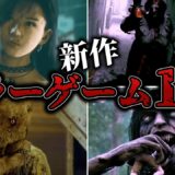 【閲覧注意】2023年以降発売の新作ホラーゲーム13選【ゆっくり解説】