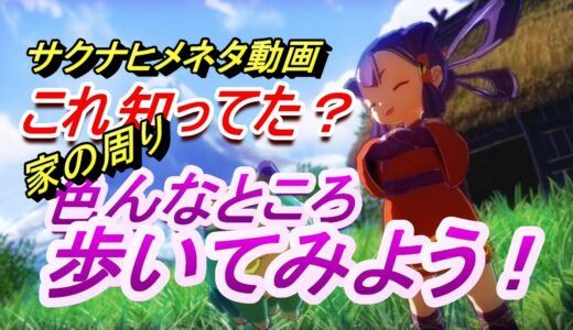 【天穂のサクナヒメ攻略】これ知ってた？家の上にも登れるぞｗｗ (PS版はトロフィー付き！)