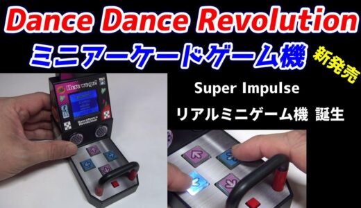 ミニゲーム機！Dance Dance Revolution!指で遊ぶ懐かしいレトロゲーム機！新発売！乾電池で簡単動作！難易度調整可能！SuperImpulse!BOARDWALK ARCADE