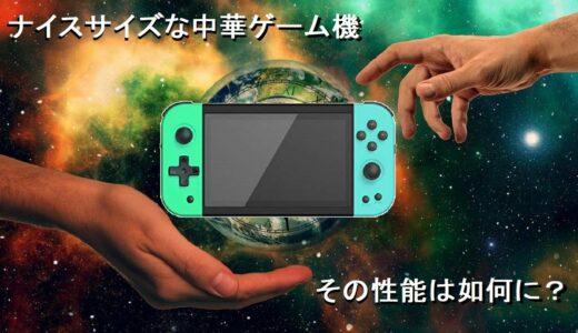 【Powkiddy】悪しき歴史は繰り返されるのか？安価中華ゲーム機を試してみた【X51】