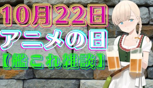 【艦これ雑談】10月22日はアニメの日🔥南西諸島方面「海上警備行動」発令！