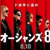 映画『オーシャンズ8』特報【HD】2018年8月10日（金）公開