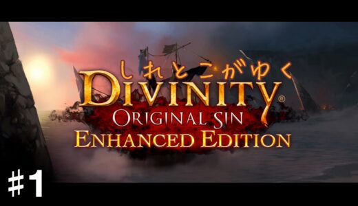 【実況】#1 しれとこがゆくディヴィニティ：オリジナル・シン【Divinity:Original Sin Enhanced Edition/PS4】