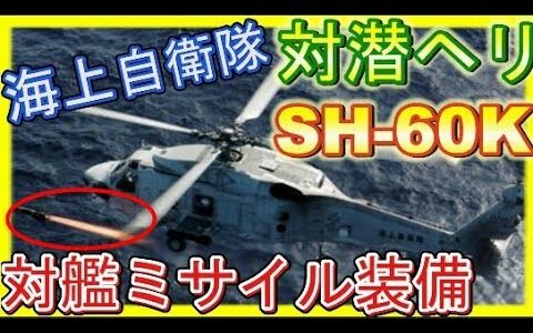 対潜哨戒ヘリコプターSH-60Kの秘密に迫る！世界初の装備がこれだ！
