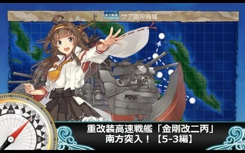 【艦これ二期】重改装高速戦艦「金剛改二丙」、南方突入！【5-3編】