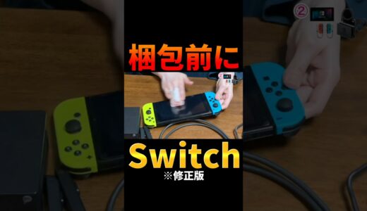 【修正版】梱包するその前に！ニンテンドースイッチ、ゲーム機【メルカリ 発送方法】精密機器、OPP袋、節約 #shorts #断捨離 #ミニマリスト  #忙しい人のためのメルカリ