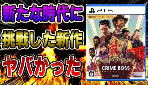 【PS5新作レビュー】次世代ゲームエンジンによる新作が凄すぎたww 発売記念20%OFF! Crime Boss Rockay City クライムボス ロッケイシティ Unreal Engine5