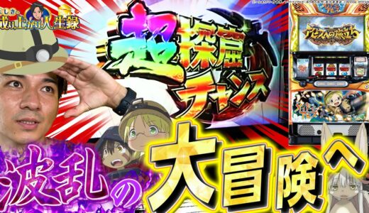 【メイドインアビス】安定か波乱か⁉よしきが選ぶのは勿論…?【よしきの成り上がり人生録第495話】[パチスロ][スロット]#よしき